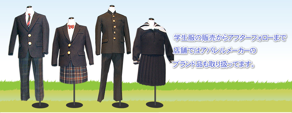 京都市有限会社ミト被服は学生服の販売からアフターフォローまで行っております。店舗ではアパレルメーカーのブランド品も取り扱っています。